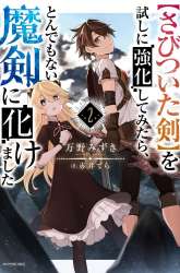 Komik Sabitsuita Ken wo Tameshi ni Kyouka Shite Mitara, Tondemonai Maken ni Bakemashita Preview Gambar 2