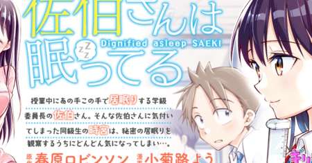 Saeki-san wa Nemutteru