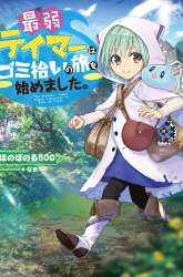 Komik Saijaku Tamer wa Gomi Hiroi no Tabi wo Hajimemashita Preview Gambar 4