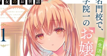 Saijo no Osewa ~Takane no Hana Darakena Meimon Kou de, Gakuin Ichi no Ojou-sama (Seikatsu Noryoku Kaimu) o Kagenagara Osewa suru Koto ni Narimashita~