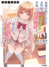 Saijo no Osewa ~Takane no Hana Darakena Meimon Kou de, Gakuin Ichi no Ojou-sama (Seikatsu Noryoku Kaimu) o Kagenagara Osewa suru Koto ni Narimashita~