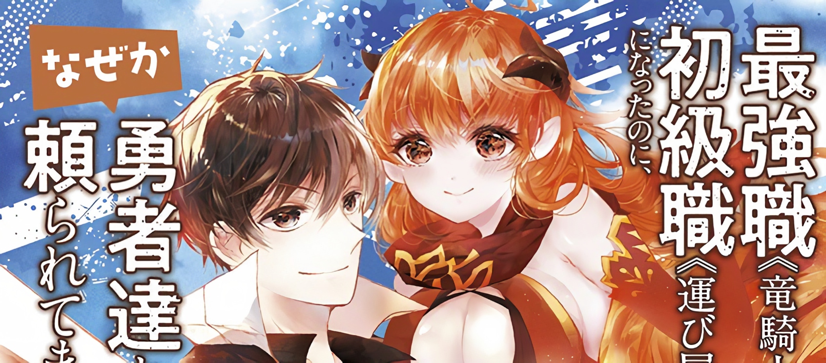 Saikyo Shoku Kara Shokyu Shoku Ni Nattano Ni, Naze Ka Yushatachi Kara Tayoraretemasu