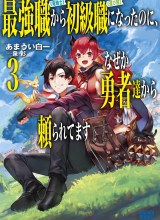 Saikyo Shoku  Kara Shokyu Shoku  Ni Nattano Ni, Naze Ka Yushatachi Kara Tayoraretemasu