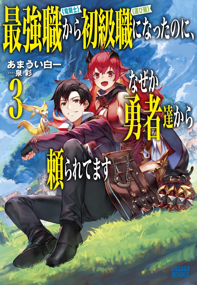 Saikyo Shoku  Kara Shokyu Shoku  Ni Nattano Ni, Naze Ka Yushatachi Kara Tayoraretemasu