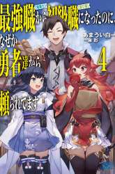 Komik Saikyo Shoku  Kara Shokyu Shoku  Ni Nattano Ni, Naze Ka Yushatachi Kara Tayoraretemasu Preview Gambar 3