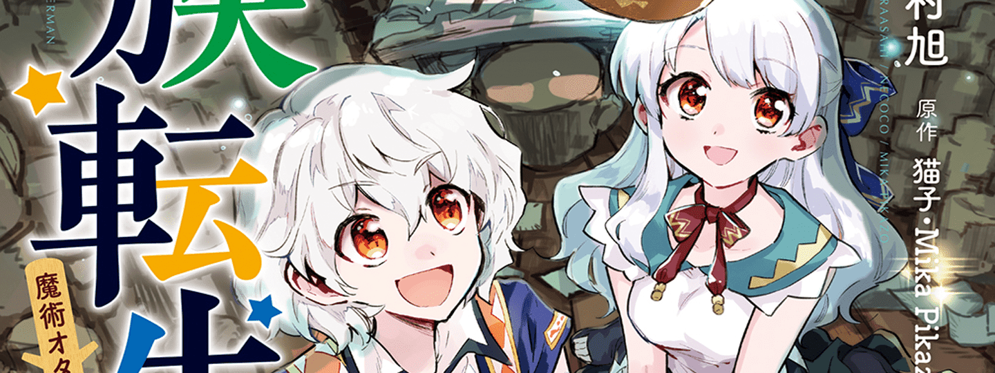 Saikyou Juzoku Tensei: Majutsu Otaku no Utopia