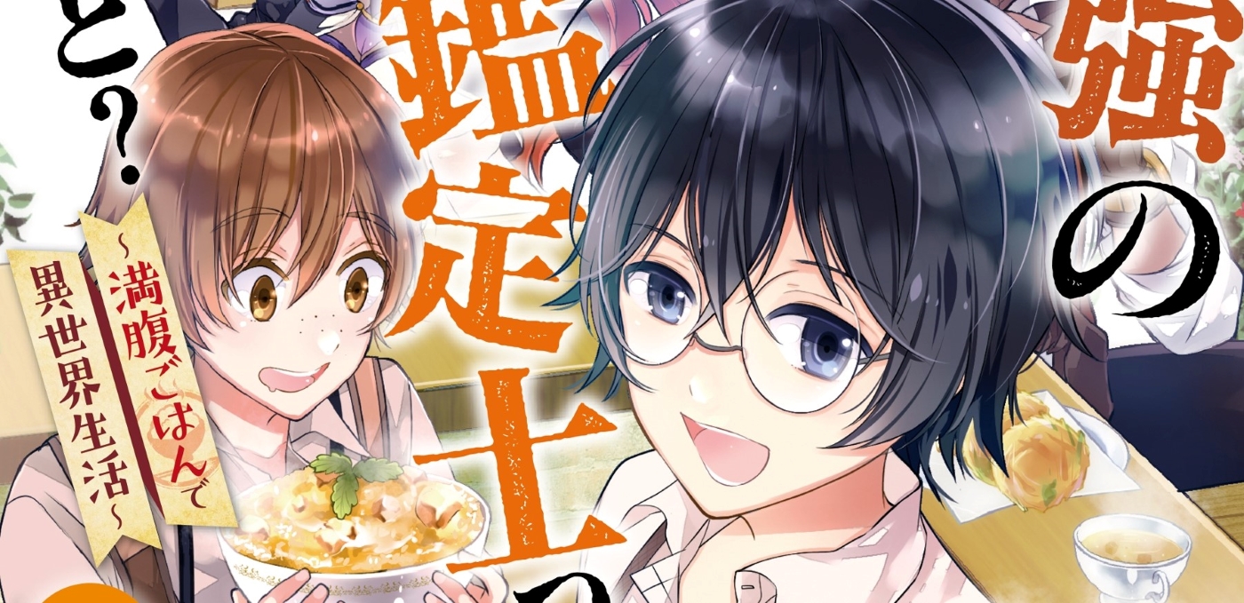 Saikyou no Kanteishi tte dare no koto? ~Manpuku Gohan De Isekai Seikatsu~