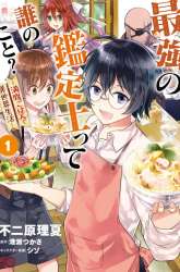 Komik Saikyou no Kanteishi tte dare no koto? ~Manpuku Gohan De Isekai Seikatsu~ Preview Gambar 1