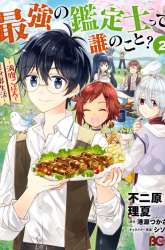 Komik Saikyou no Kanteishi tte dare no koto? ~Manpuku Gohan De Isekai Seikatsu~ Preview Gambar 2