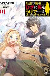 Komik Saikyou no Madoshi. Hisa ni Ya wo Ukete Shimatta no de Inaka no Eihei ni Naru Preview Gambar 1