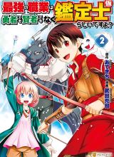 Saikyou no Shokugyou wa Yuusha demo Kenja demo naku Kanteishi (Kari) rashii desu yo?