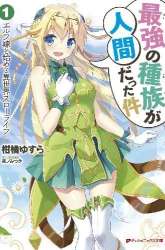 Komik Saikyou no Shuzoku ga Ningen Datta Ken Preview Gambar 1