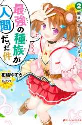 Komik Saikyou no Shuzoku ga Ningen Datta Ken Preview Gambar 2