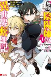 Komik Saikyou Onmyouji no Isekai Tenseiki ~Geboku no Youkaidomo ni Kurabete Monster ga Yowaisugirundaga~ Preview Gambar 1