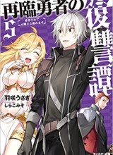 Sairin Yuusha no Fukushuu Hanashi