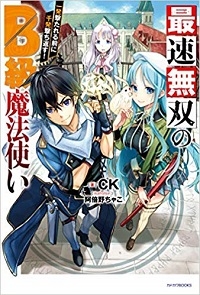 Saisoku Musou No B-kyuu Mahou Tsukai: Ippatsu Utareru Mae Ni Senpatsu Uchikaesu!