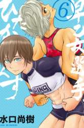 Komik Saotome Senshu, Hitakakusu Preview Gambar 1