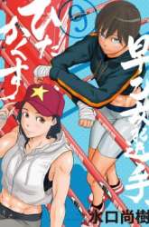 Komik Saotome Senshu, Hitakakusu Preview Gambar 4