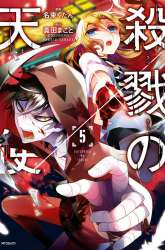 Manga Satsuriku no Tenshi gambar 2