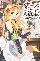 Komik Save & Load no Dekiru Yadoya-san Preview Gambar 2