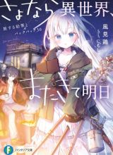 Sayonara Isekai, Mata Kite Ashita