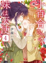 Sayuri-san no Imouto wa Tenshi