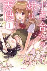 Manga Sayuri-san no Imouto wa Tenshi gambar 1