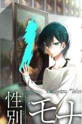 Komik Seibetsu “Mona Lisa” no Kimi e. Preview Gambar 1