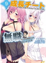 Seichou Cheat de Nandemo Dekiru you ni Natta ga, Mushoku dake wa Yamerarenai you desu