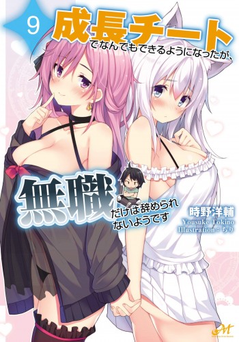 Seichou Cheat de Nandemo Dekiru you ni Natta ga, Mushoku dake wa Yamerarenai you desu