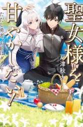 Komik Seijo-sama wo Amayakashitai! Tadashi Yuusha, Omae wa Dame da Preview Gambar 4