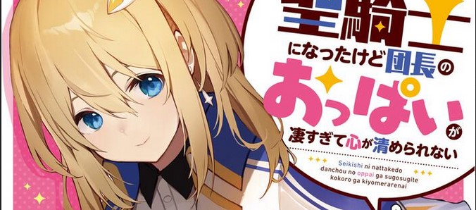 Seikishi ni Natta kedo Danchou no Oppai ga Sugosugite Kokoro ga Kiyomerarenai