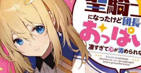 Seikishi ni Natta kedo Danchou no Oppai ga Sugosugite Kokoro ga Kiyomerarenai