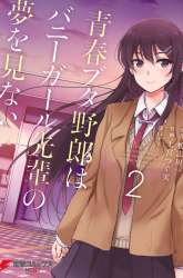 Komik Seishun Buta Yarou wa Bunny Girl-senpai no Yume wo Minai Preview Gambar 2
