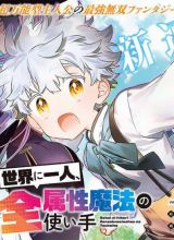 Sekai ni Hitori, Zenzokusei Mahou no Tsukaite