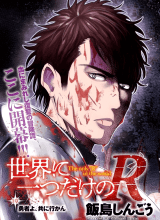 Sekai ni Hitotsu dake no R