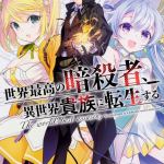 Komik Sekai Saikyou no Assassin, isekai kizoku ni tensei suru