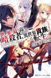 Manga Sekai Saikyou no Assassin, isekai kizoku ni tensei suru gambar 1
