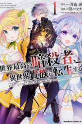 Manga Sekai Saikyou no Assassin, isekai kizoku ni tensei suru gambar 4