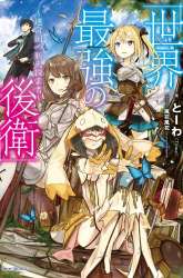 Komik Sekai Saikyou no Kouei: Meikyuukoku no Shinjin Tansakusha Preview Gambar 1