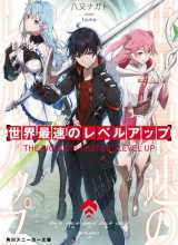 Sekai Saisoku no Level Up!