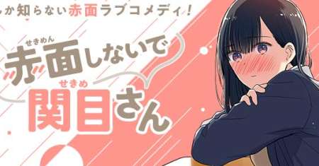 Sekimen Shinaide Sekime-san (Serialization)