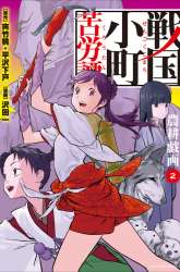 Komik Sengoku Komachi Kuroutan: Noukou Giga Preview Gambar 4