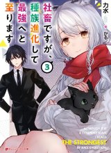 Shachiku Desu Ga Shuzoku Shinka Shite Saikyou E To Itarimasu