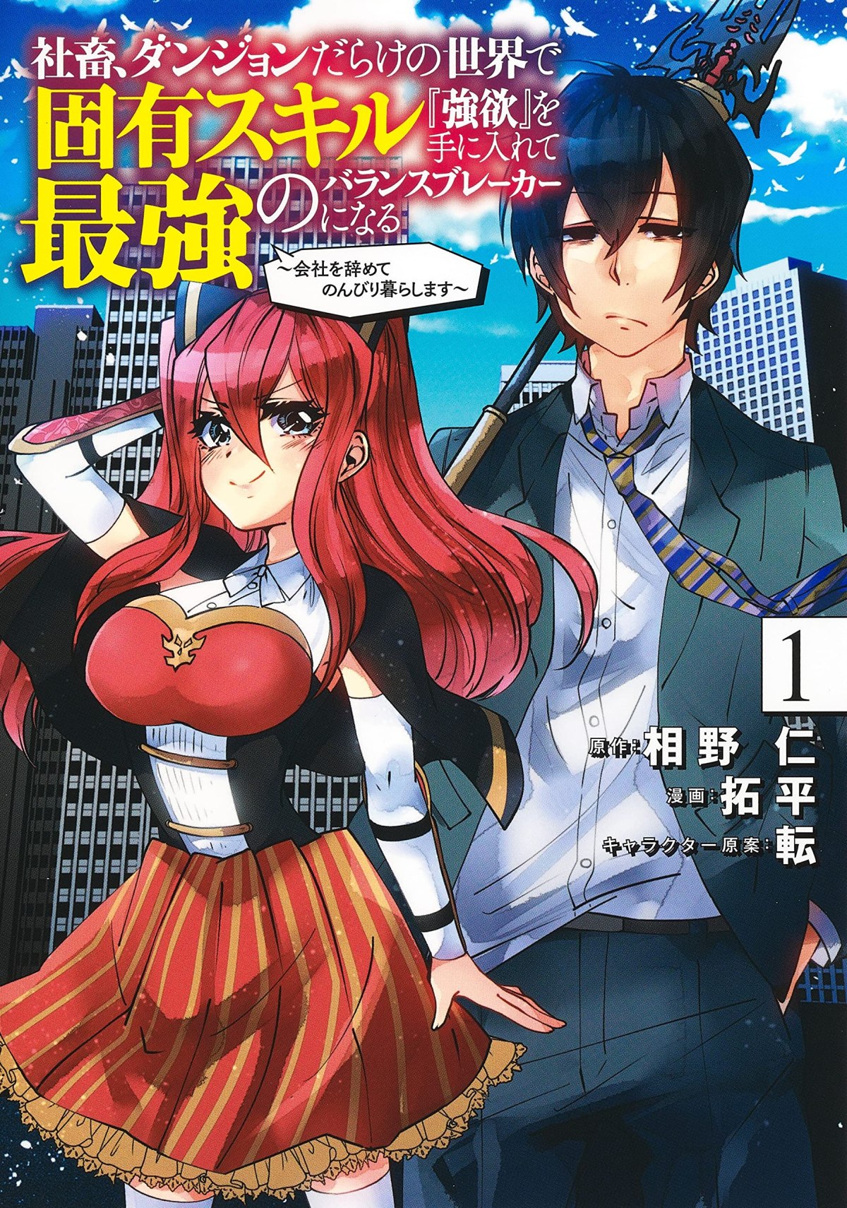 Shachiku, Dungeon Darake no Sekai de Koyuu Skill “Gouyoku” wo Te ni Irete Saikyou no Balance Breaker ni Naru