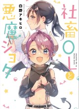 Shachiku OL to Akuma Shota