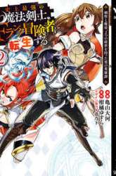 Manga Shijou Saikyou no Mahou Kenshi, F Rank Boukensha ni Tensei Suru gambar 3