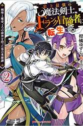 Manga Shijou Saikyou no Mahou Kenshi, F Rank Boukensha ni Tensei Suru gambar 4