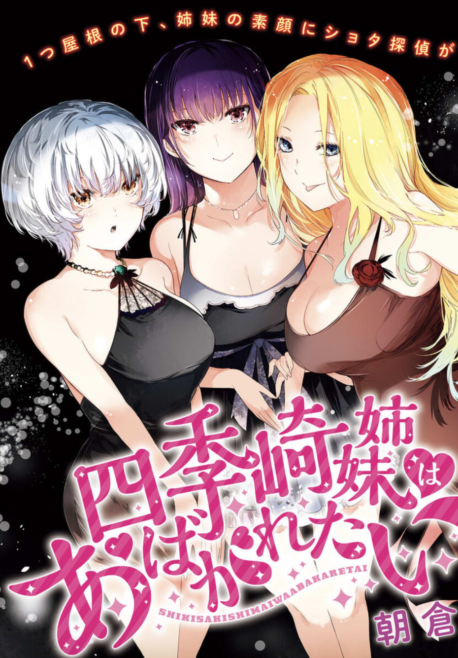 Shikisaki Shimai Wa Abakaretai