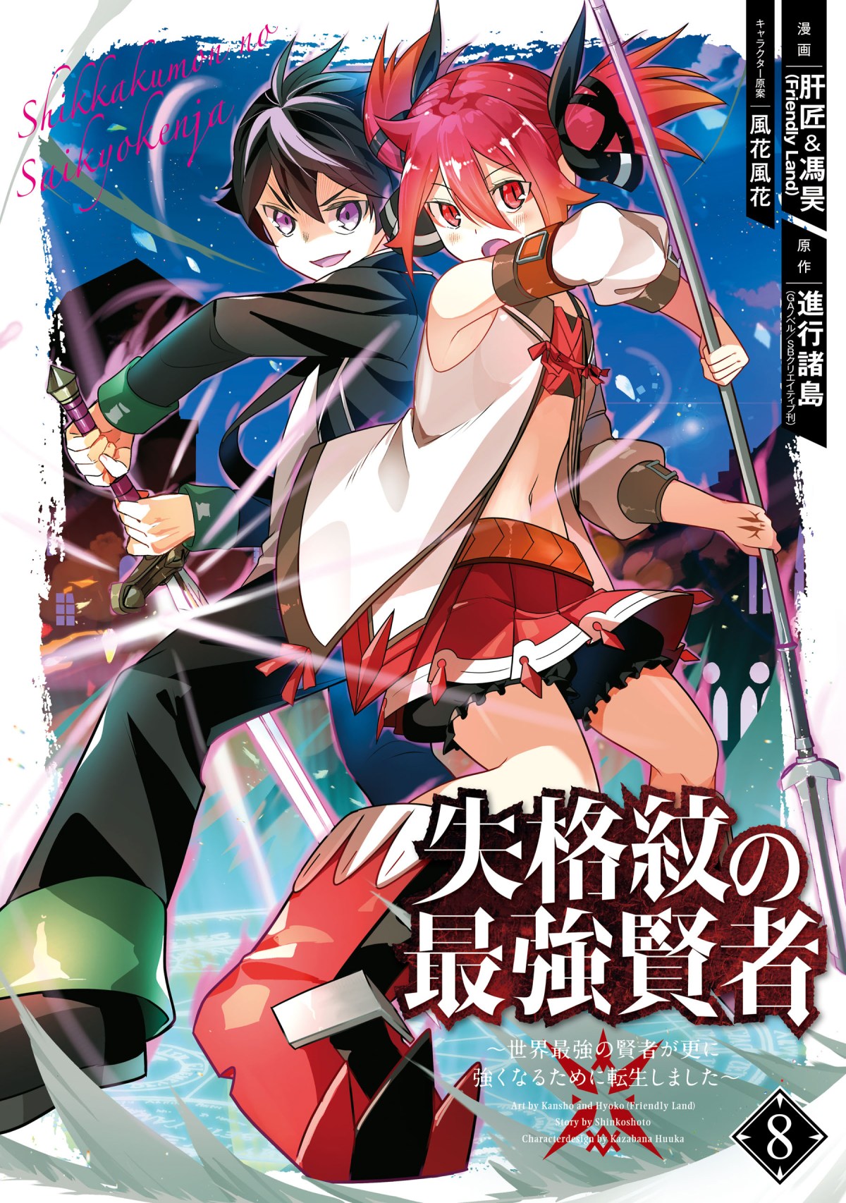 Shikkaku mon no Saikyou Kenja